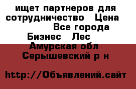 ищет партнеров для сотрудничество › Цена ­ 34 200 - Все города Бизнес » Лес   . Амурская обл.,Серышевский р-н